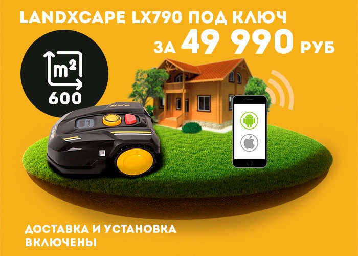 Робот-газонокосилка с монтажом под ключ